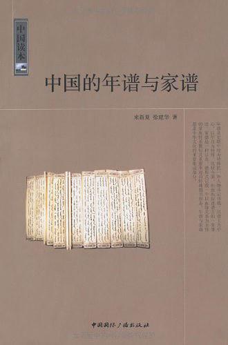 中国的年谱与家谱