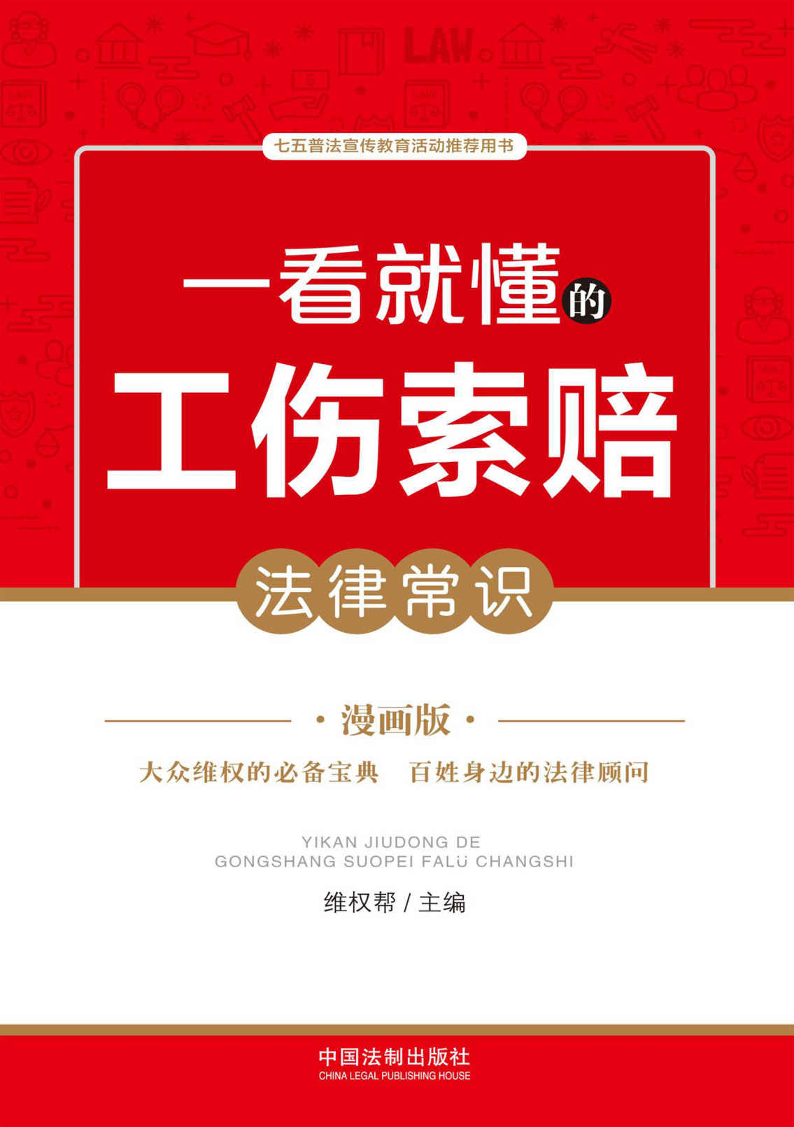 一看就懂的工伤索赔法律常识：漫画版