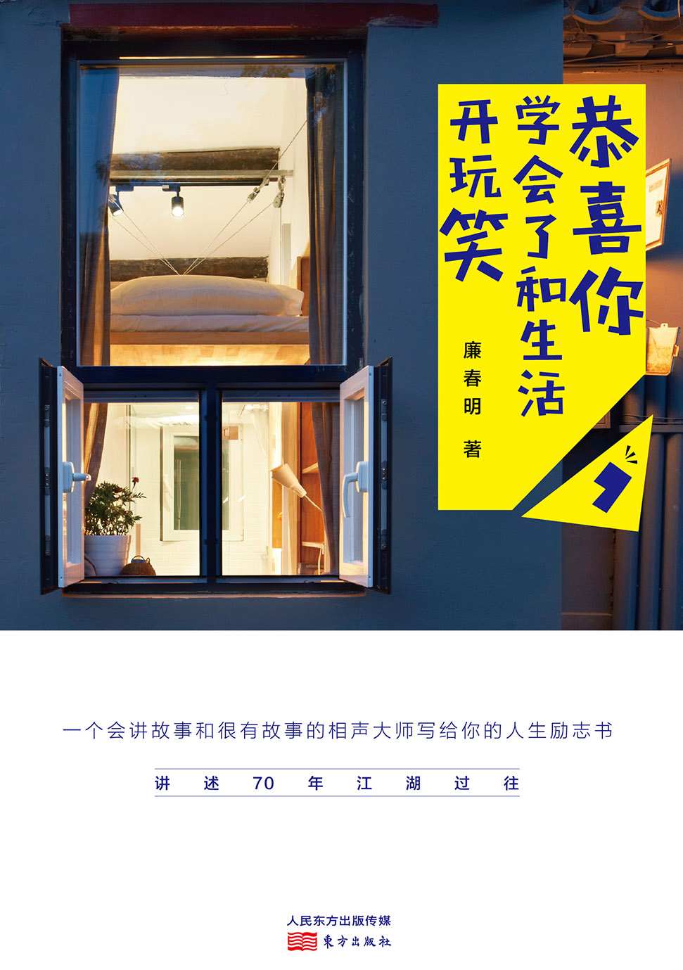 恭喜你，学会了和生活开玩笑
