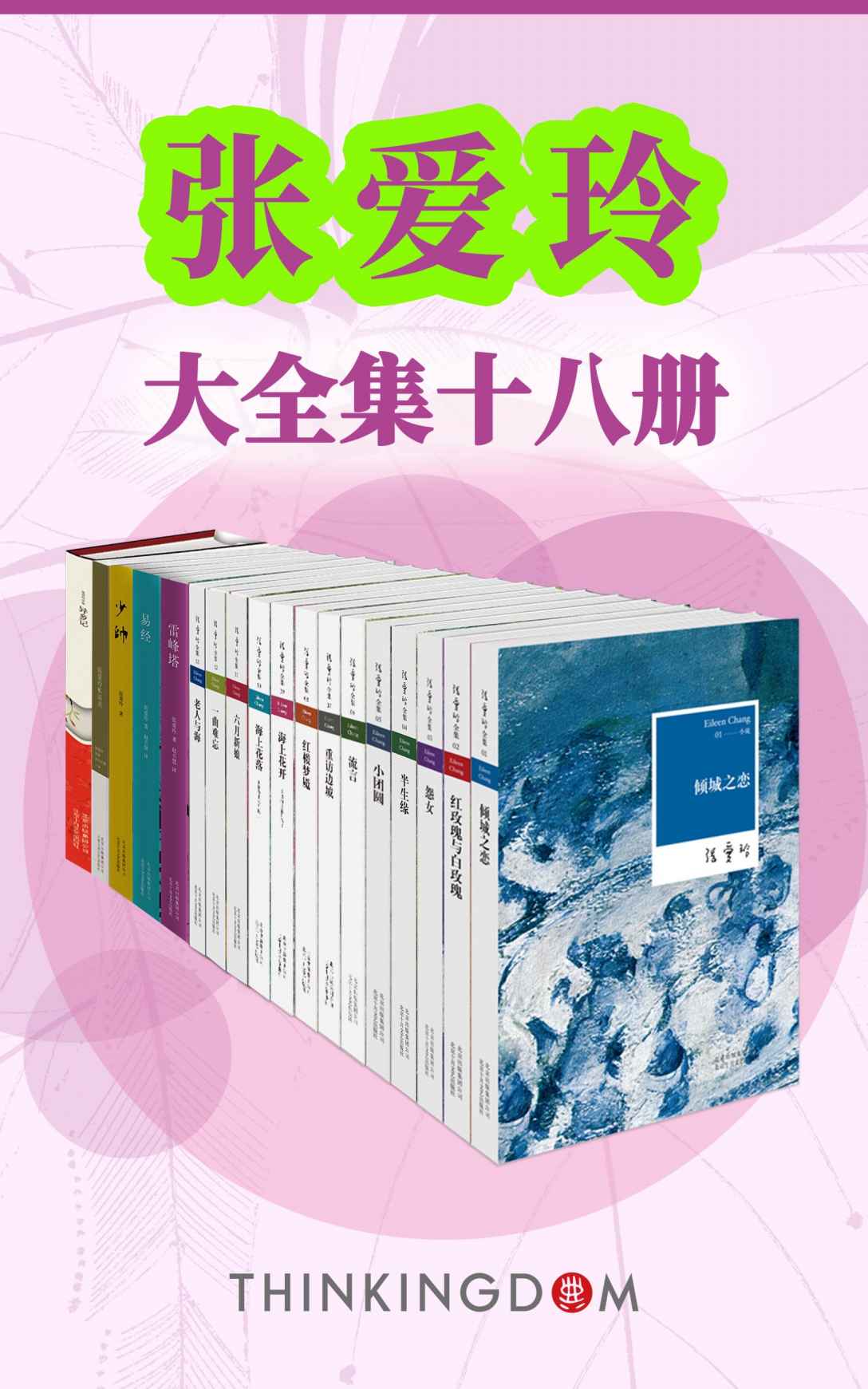 张爱玲大全集十八册