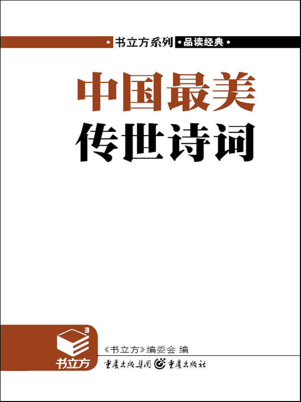 中国最美传世诗词 (书立方系列·品读经典)