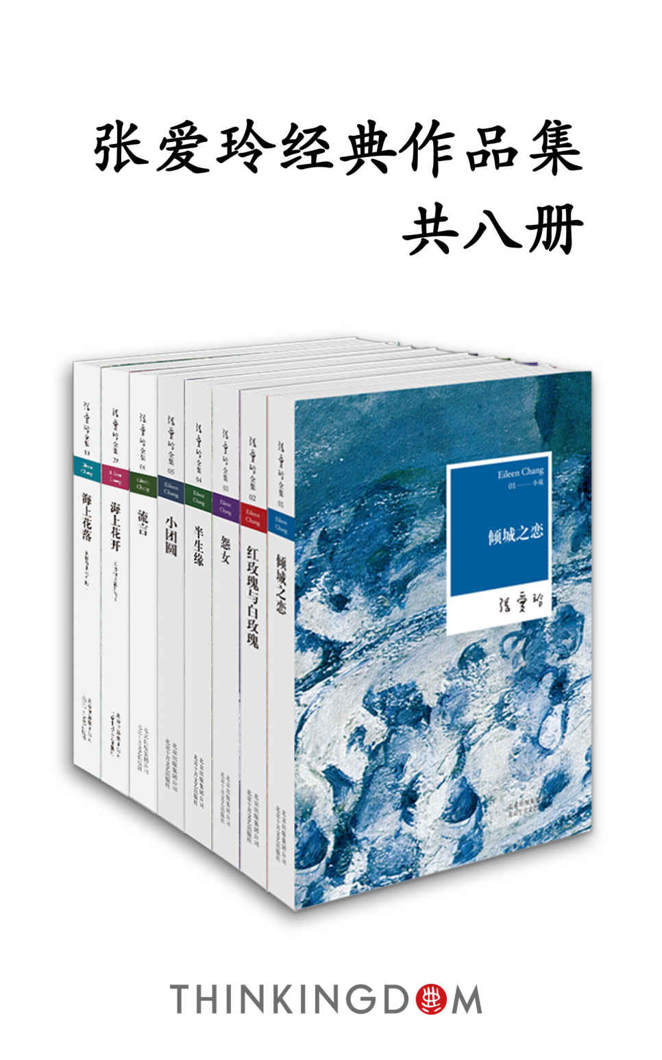 张爱玲经典作品集