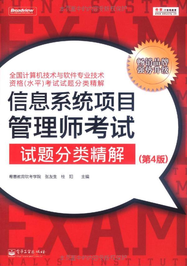 信息系统项目管理师考试试题分类精解(第4版) (全国计算机技术与软件专业技术资格(水平)考试试题分类精解)