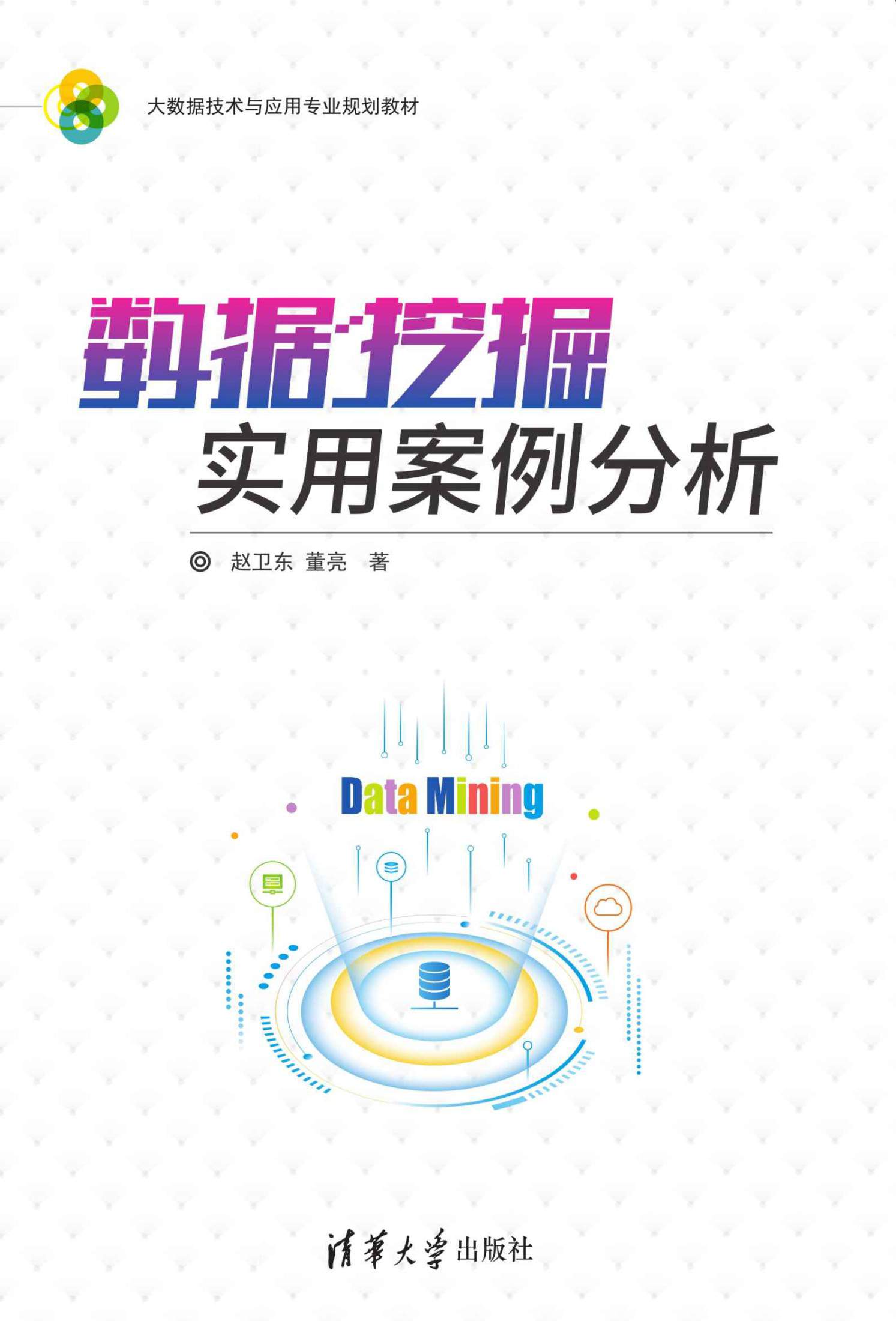数据挖掘实用案例分析