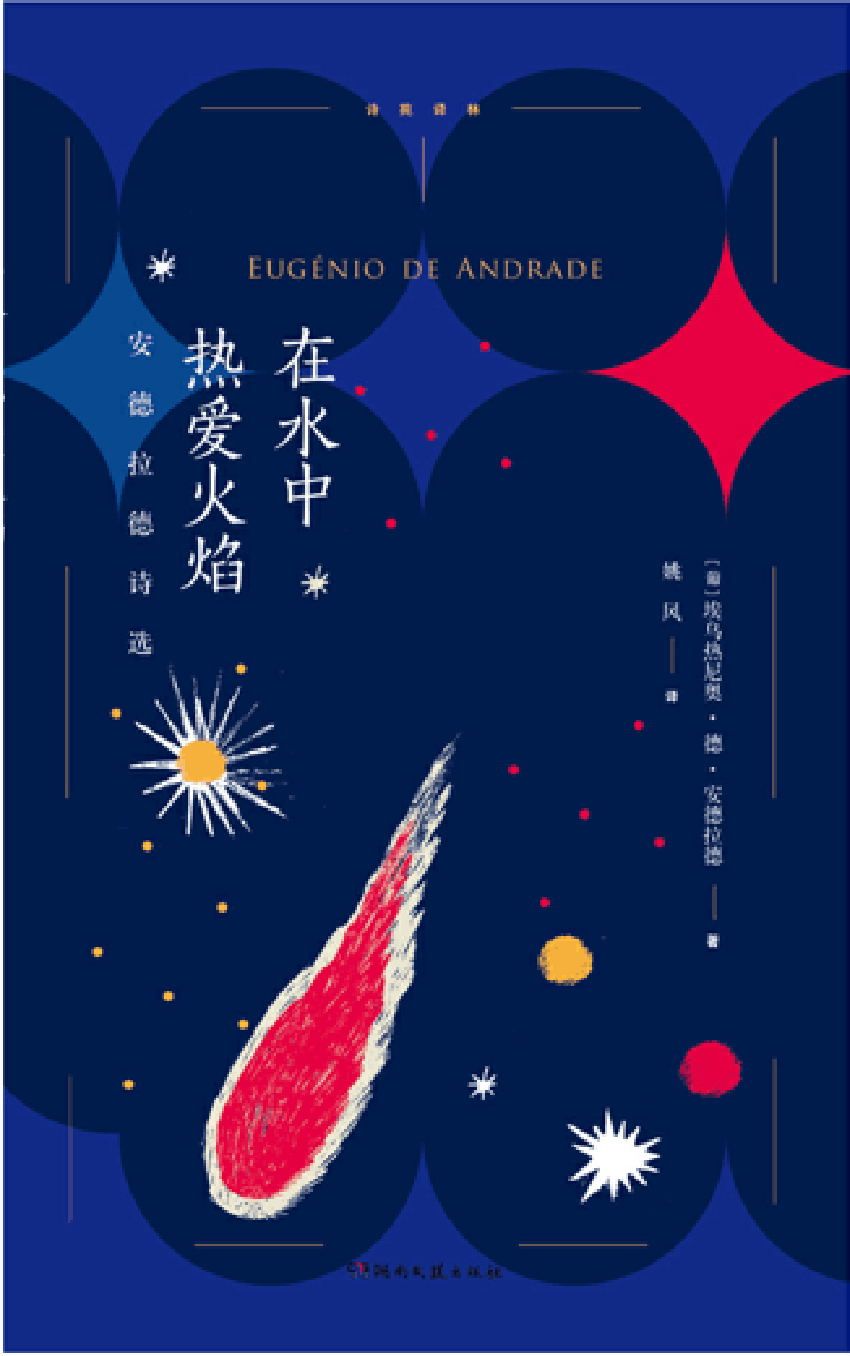在水中热爱火焰:安德拉德诗选