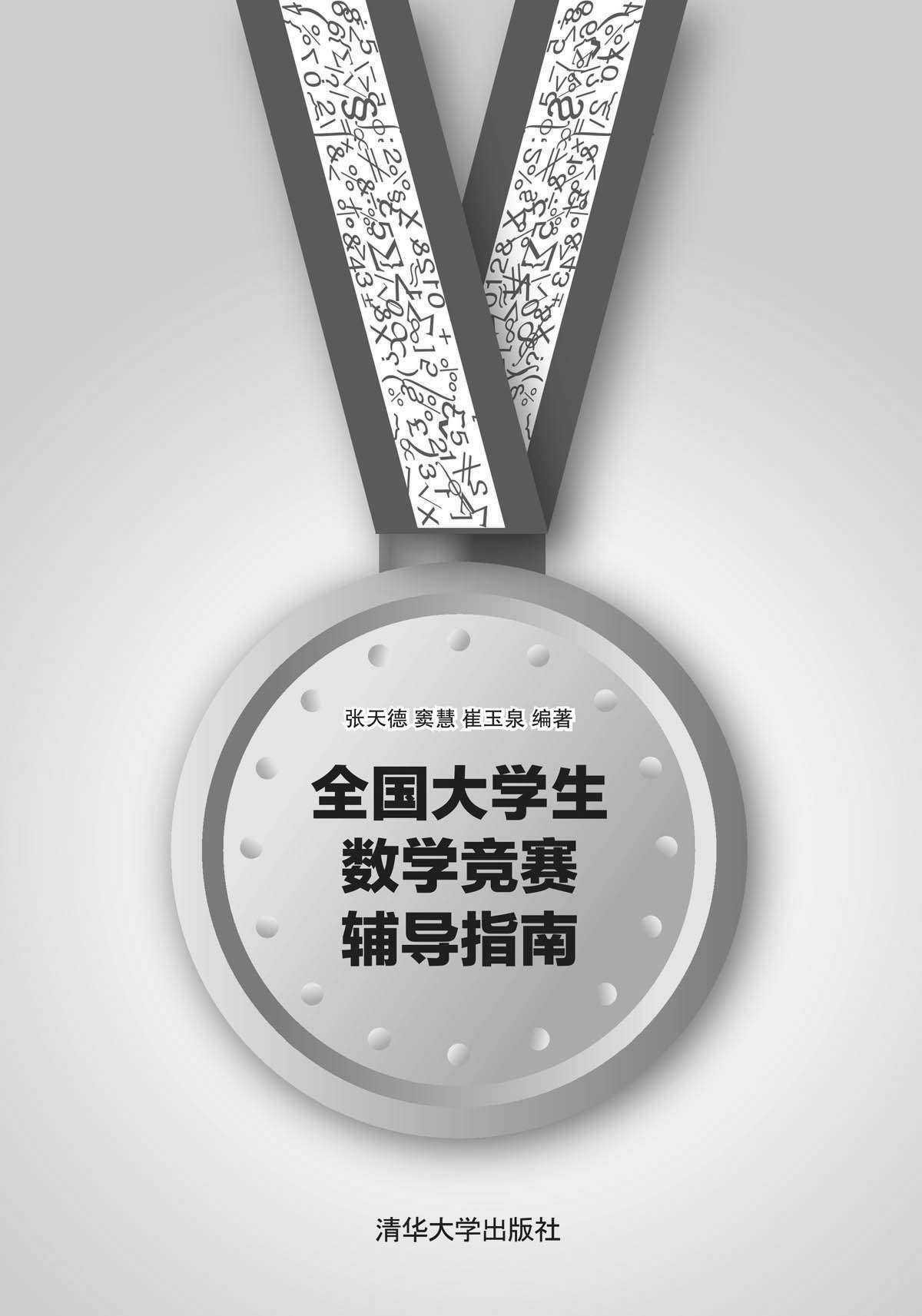全国大学生数学竞赛辅导指南