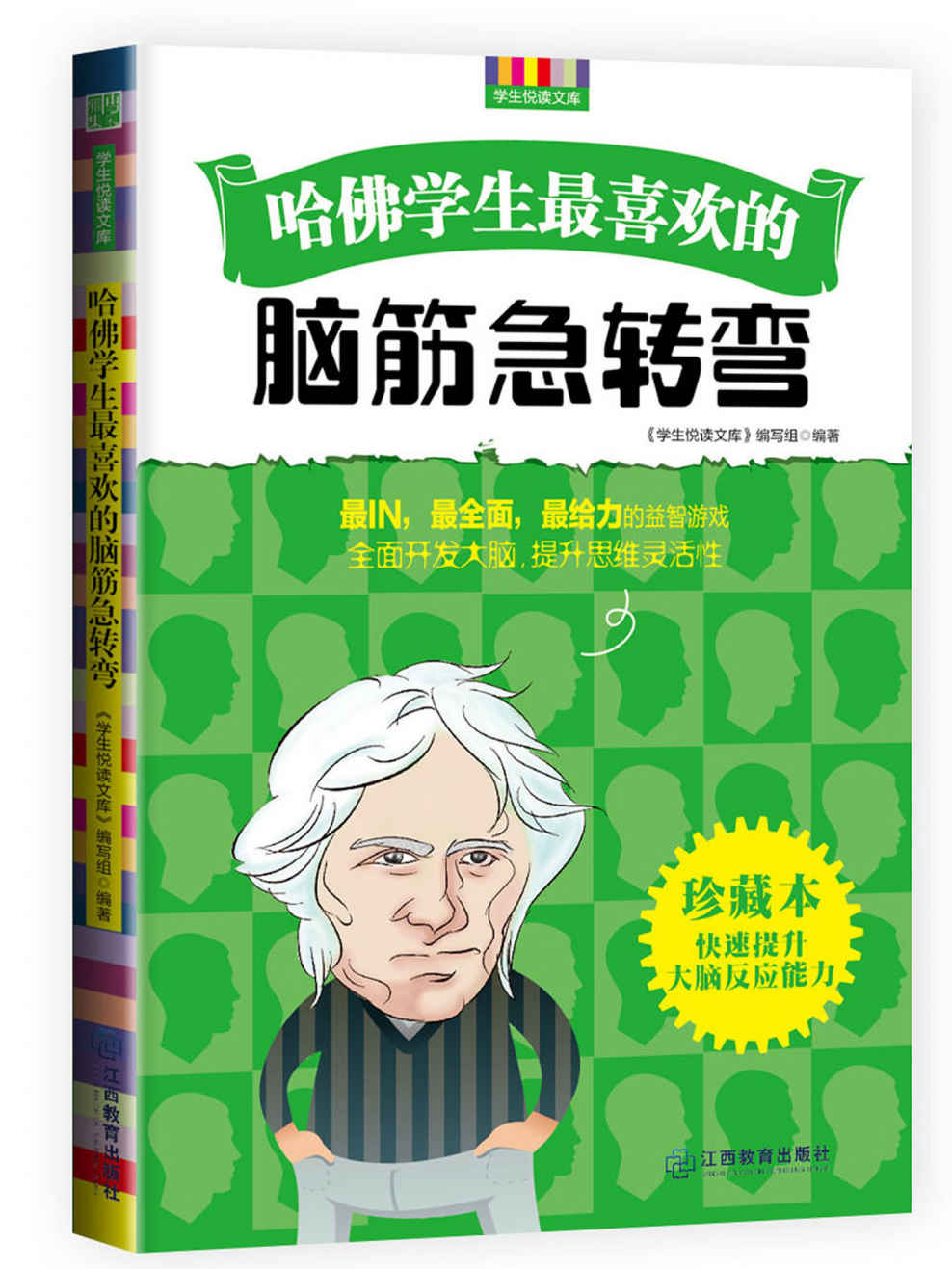 哈佛学生最喜欢的脑筋急转弯 (优秀父母必读-家庭教育系列书)