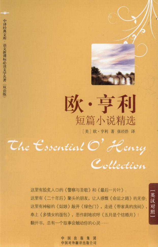 欧•亨利短篇小说精选(英汉对照) (中译经典文库•语文新课标必读文学名著(双语版))