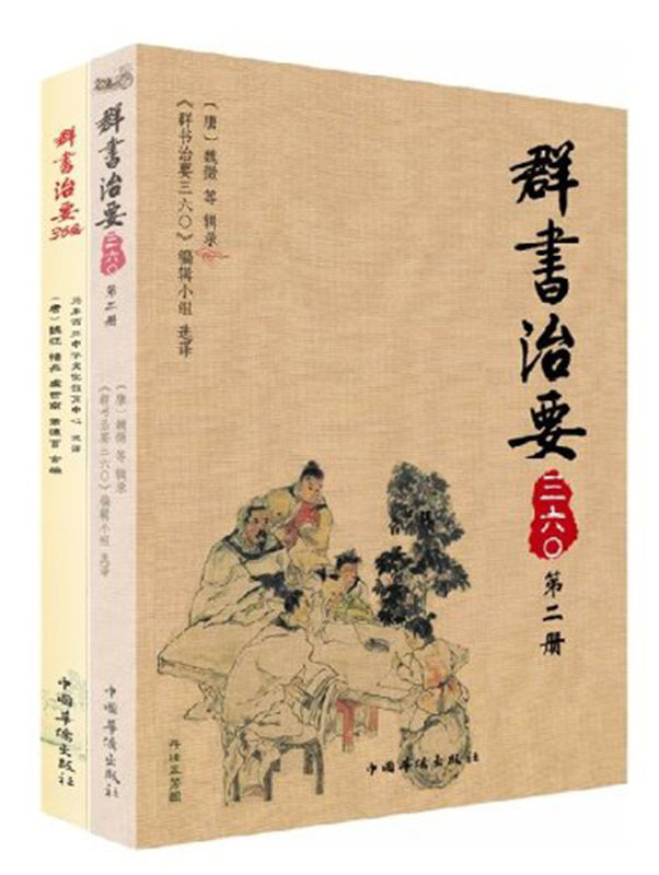 群书治要360(套装共2册)