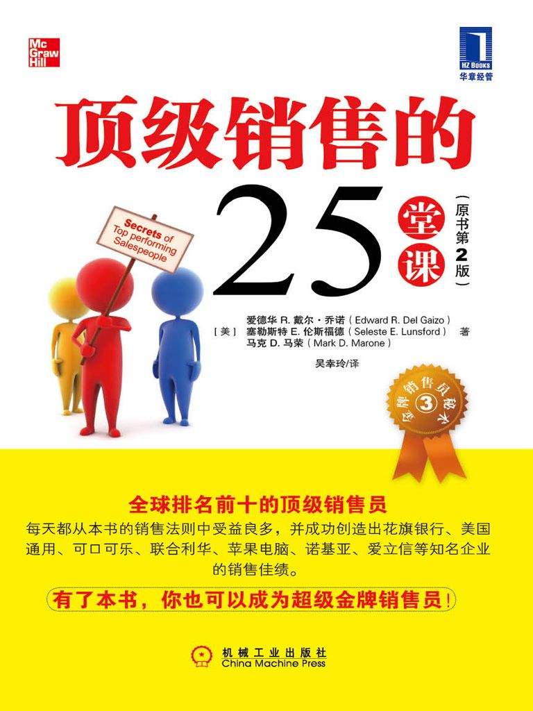 顶级销售的25堂课(原书第2版) (金牌销售员秘术)