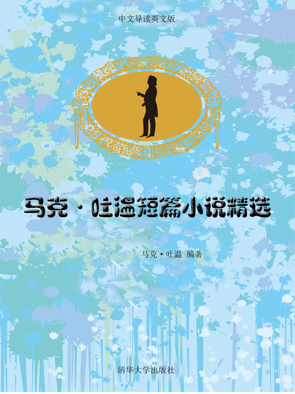 马克·吐温短篇小说精选（双语版）
