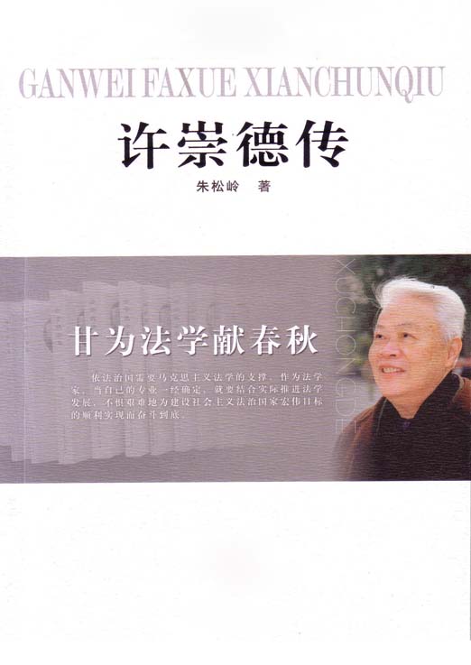 甘为法学献春秋——许崇德传 (大家丛书)