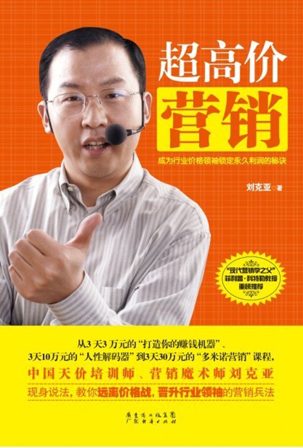 超高价营销：成为行业价格领袖锁定永久利润的秘诀