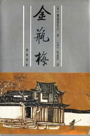 金瓶梅——张竹坡批评第一奇书