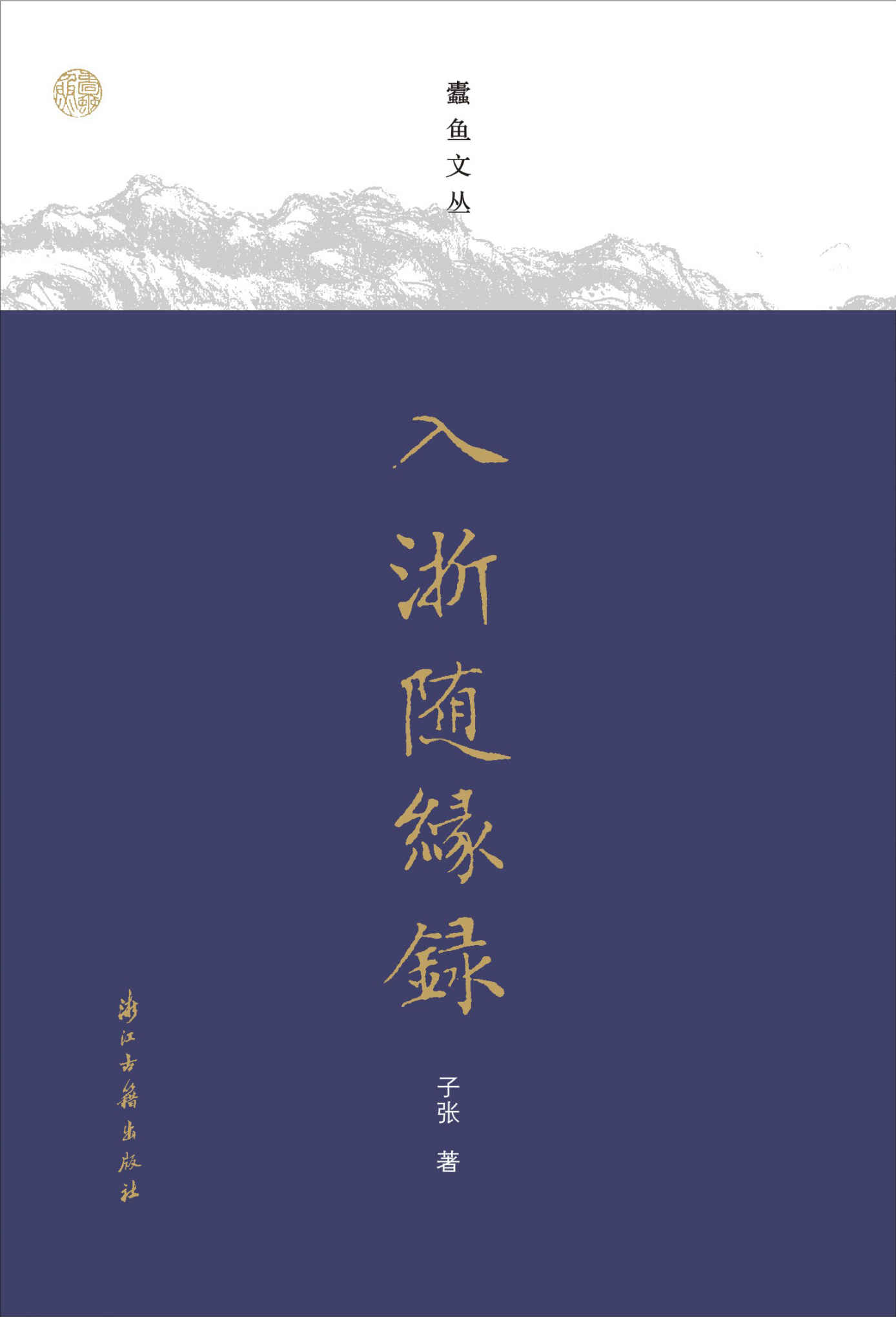 入浙随缘录 (蠹鱼文丛)