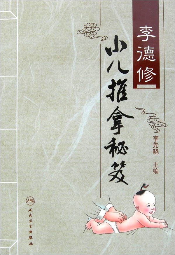 李德修小儿推拿秘笈