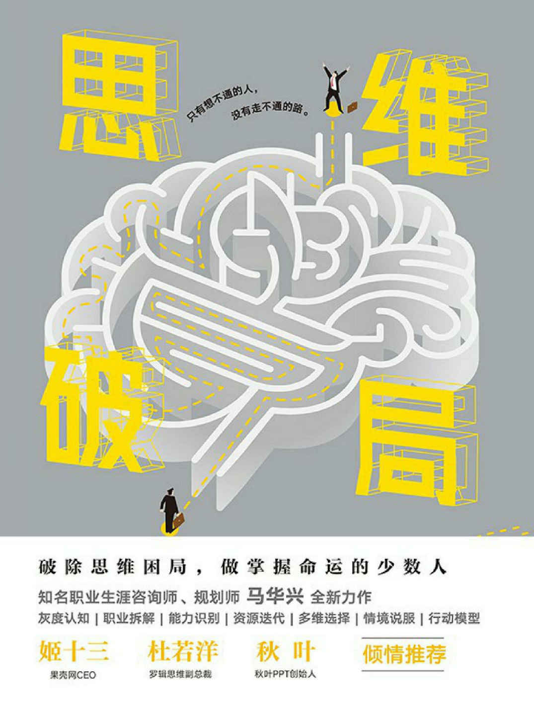 思维破局