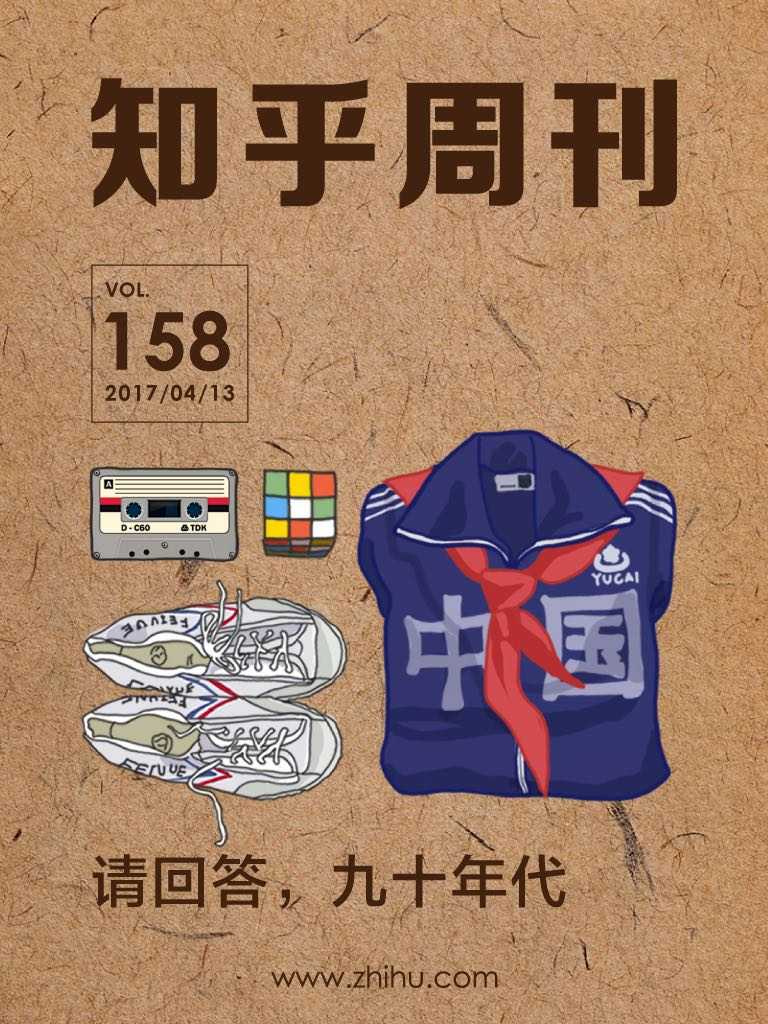 知乎周刊・请回答，九十年代（总第 158 期）