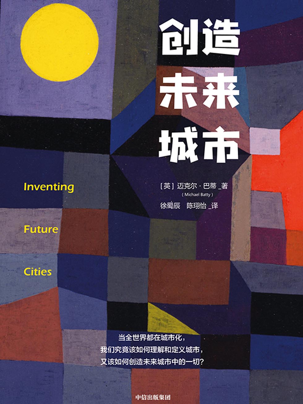 创造未来城市