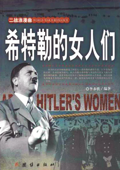 希特勒的女人们（二战浪漫曲系列）(红颜薄命，魔鬼还是天使？本书向您详述疯狂迷恋希特勒的女人们）