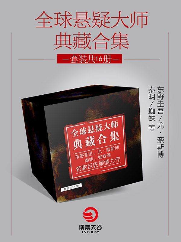 全球悬疑大师典藏合集·共16册（百万销量！长踞各大榜单榜首！受到千万粉丝热烈追捧！）（挑战最强大脑，胆小者勿进！）