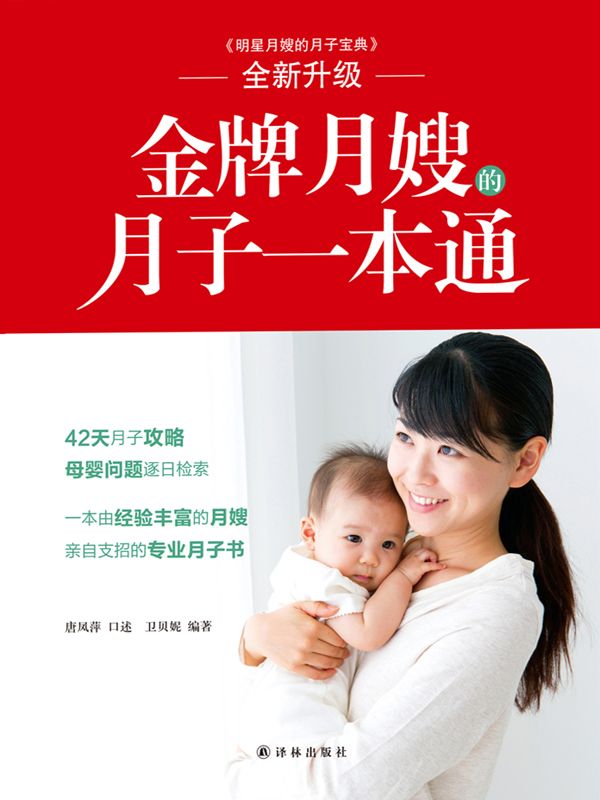金牌月嫂的月子一本通