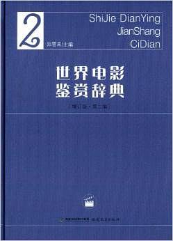 世界电影鉴赏辞典 2