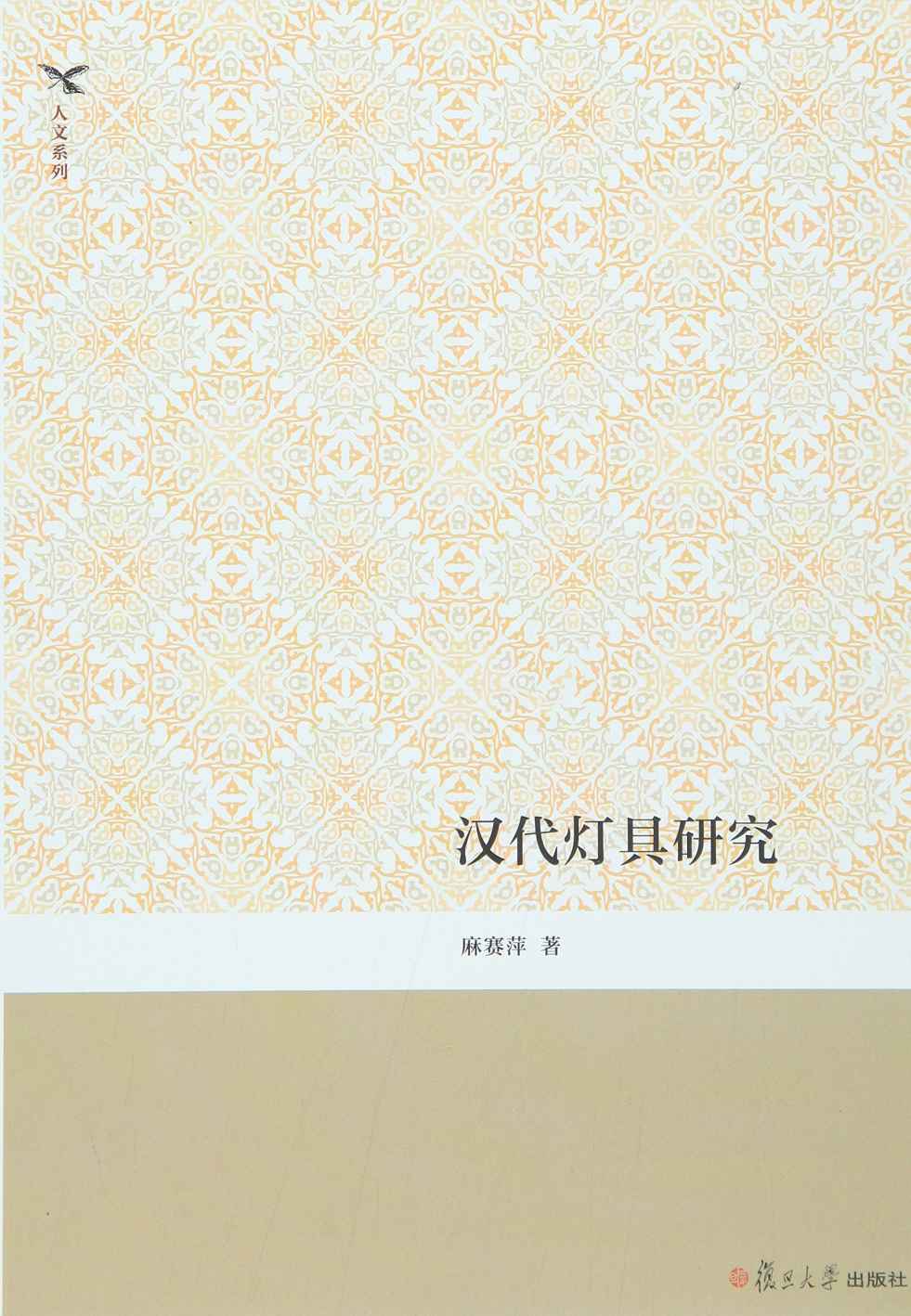汉代灯具研究 (人文系列)