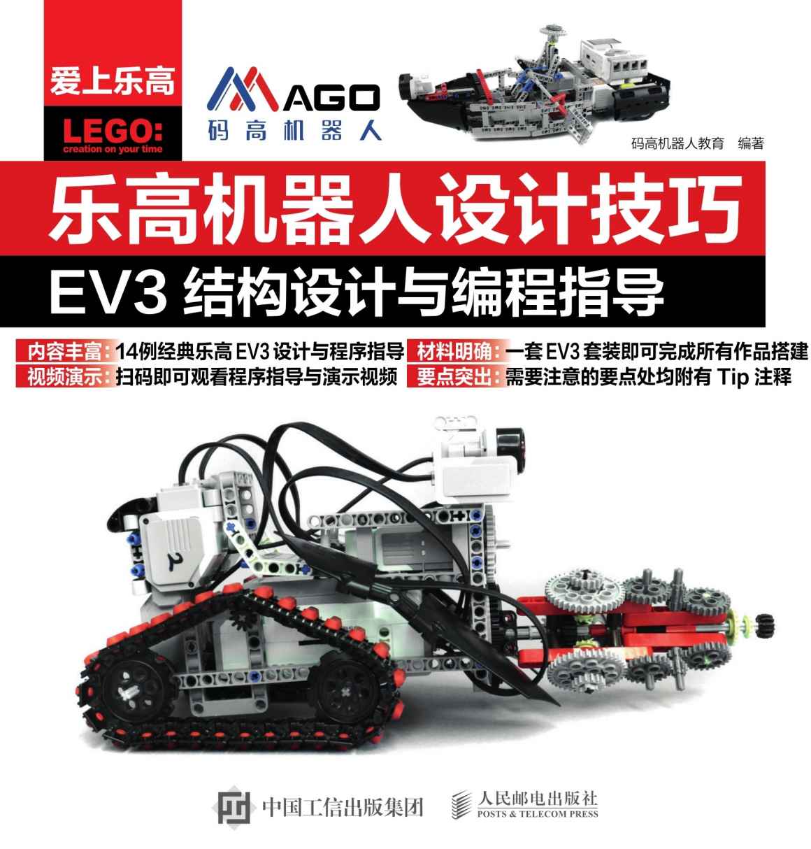 乐高机器人设计技巧 EV3结构设计与编程指导