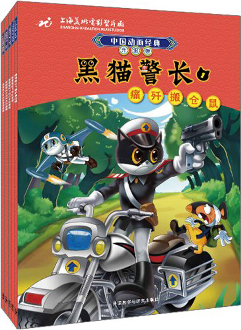 中国动画经典:黑猫警长(升级版)(套装共5册) (中国动画经典升级版)