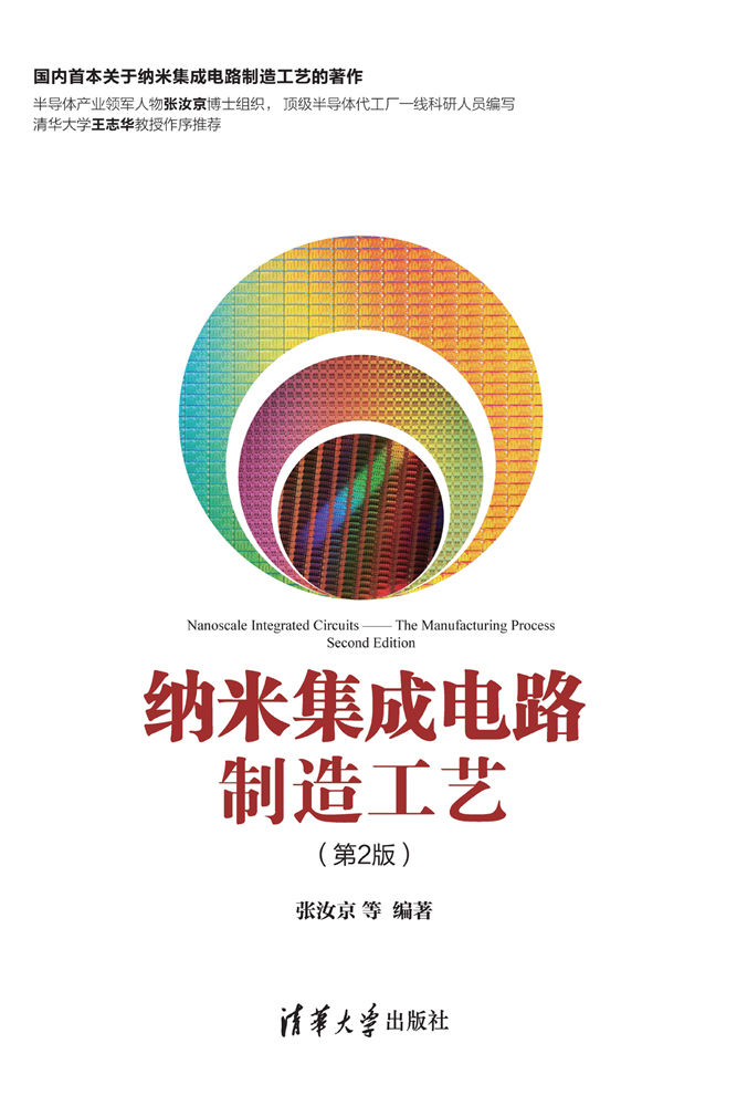 纳米集成电路制造工艺(第2版)