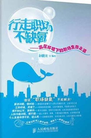 行走职场不缺氧：高压环境下的职场生存之道