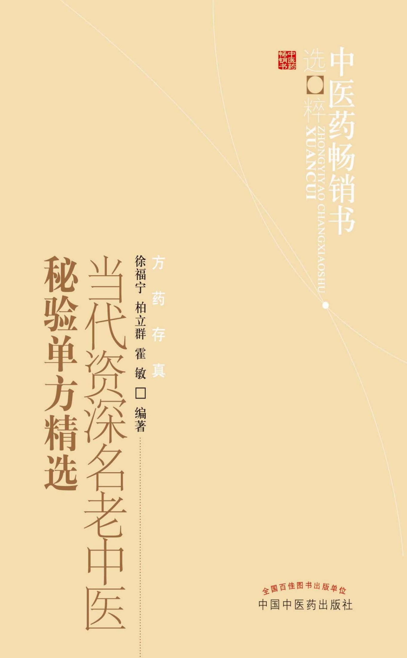 当代资深名老中医秘验单方精选 (中医药畅销书选粹·方药存真)