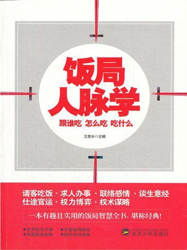 饭局人脉学