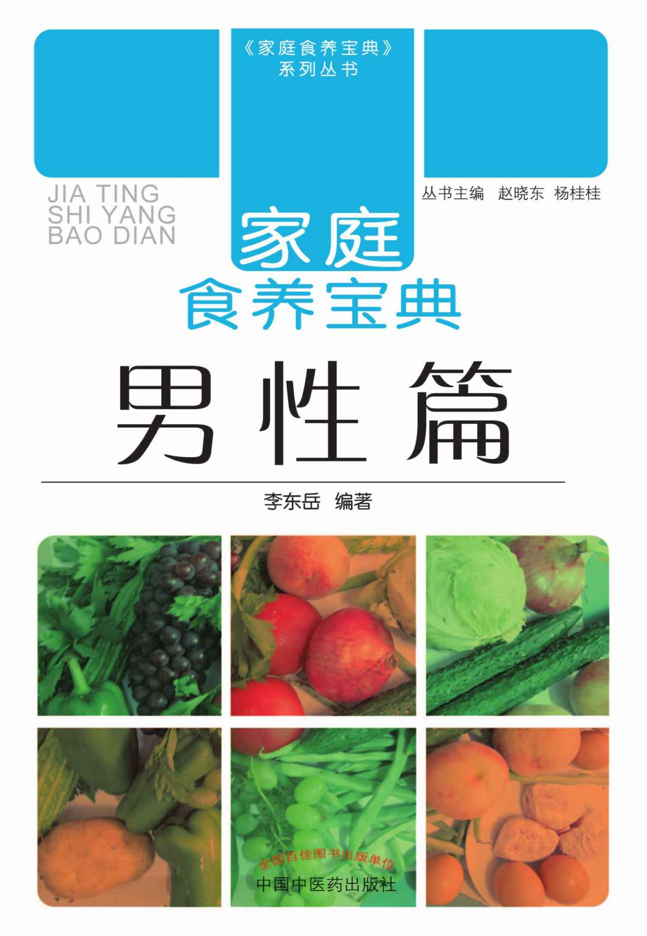 家庭食养宝典·男性篇 (家庭食养宝典系列丛书)