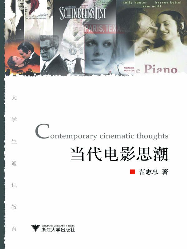 当代电影思潮 (大学生通识教育)