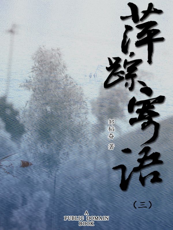 萍踪寄语（三）