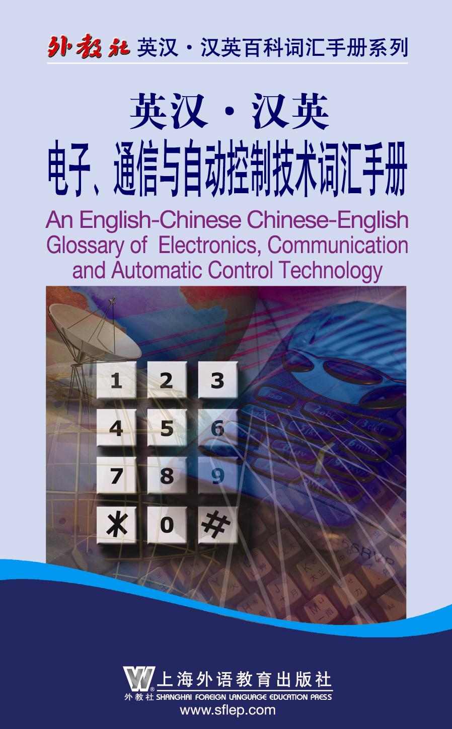 英汉•汉英电子通信与自动控制技术词汇手册 (外教社英汉·汉英百科词汇手册系列)