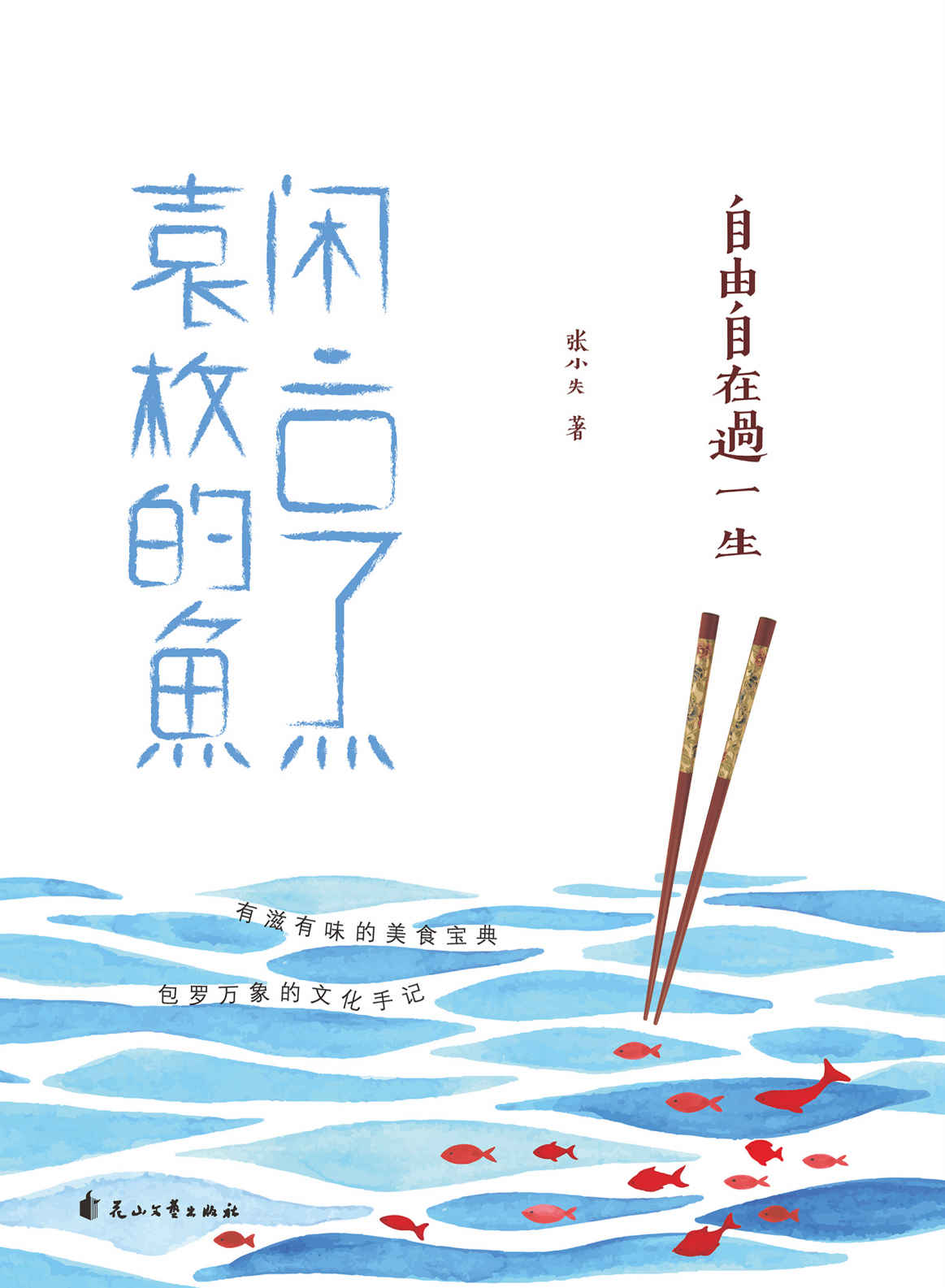 自由自在过一生：闲烹袁枚的鱼（于彼精神世界诗意栖居，于此烟火俗世自在生活。不慕虚荣，不羡繁华，令平常生活洋溢光彩的，是不朽的诗心！）