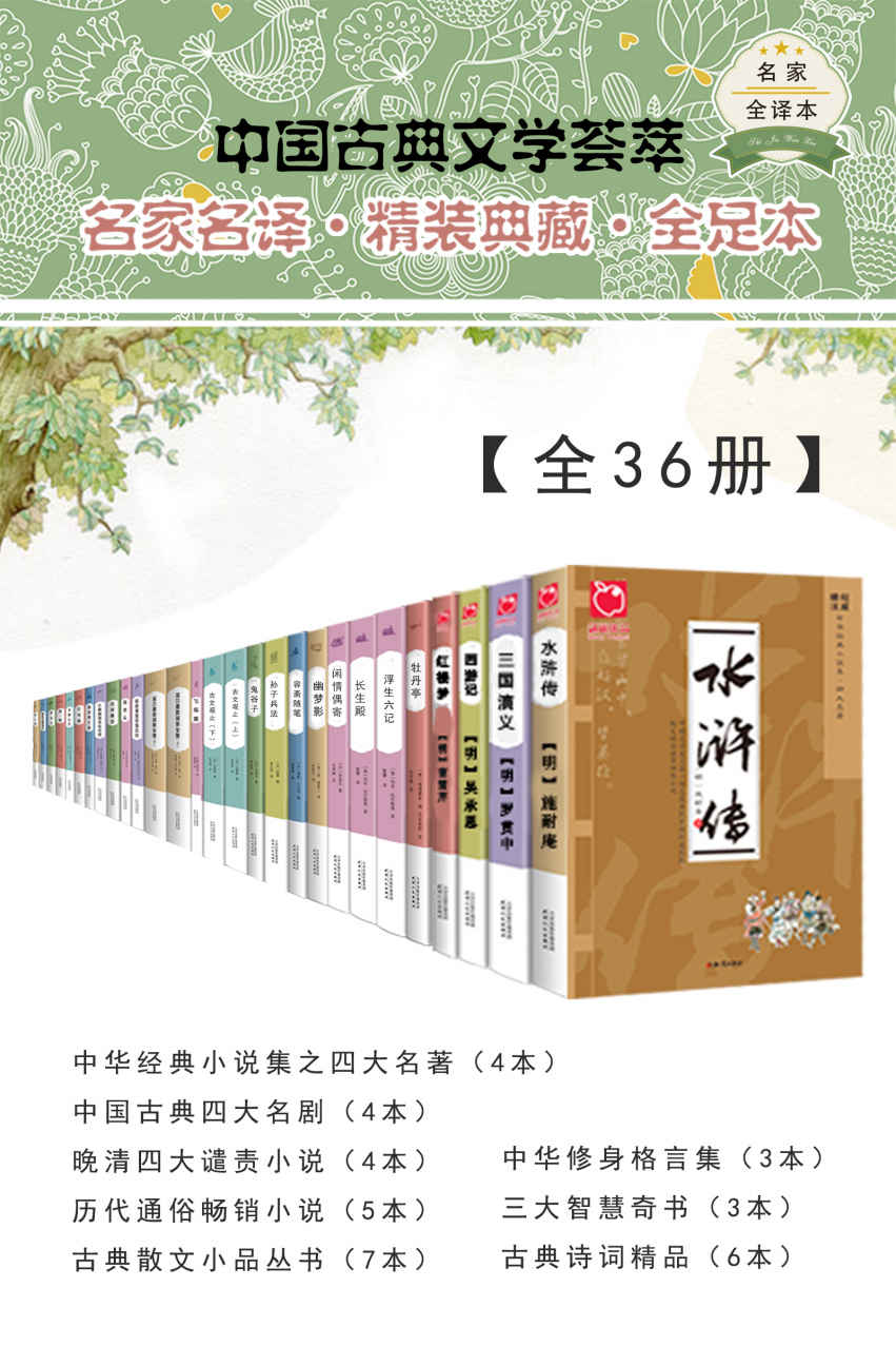 中国古典文学荟萃(全36册)