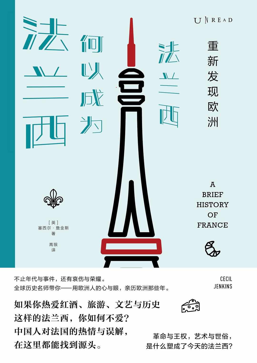 重新发现欧洲：法兰西何以成为法兰西（全球历史名师带你用欧洲人的心与眼，亲历欧洲那些年！） (未读·思想家)