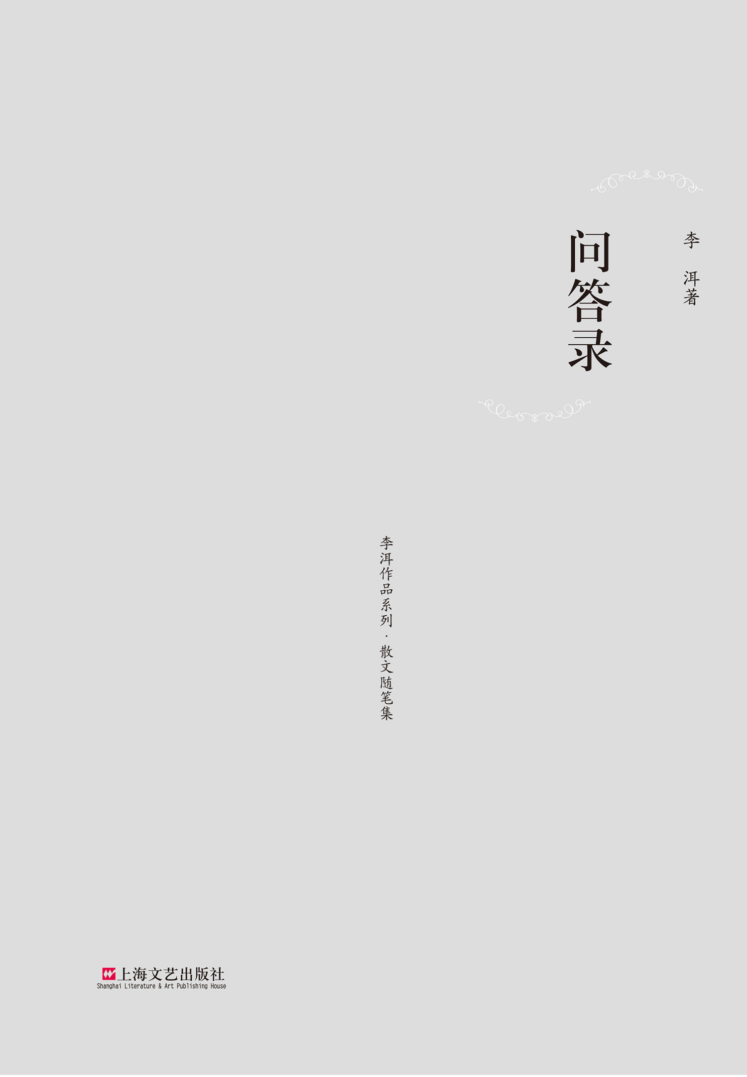 问答录 (李洱作品系列•散文随笔集)