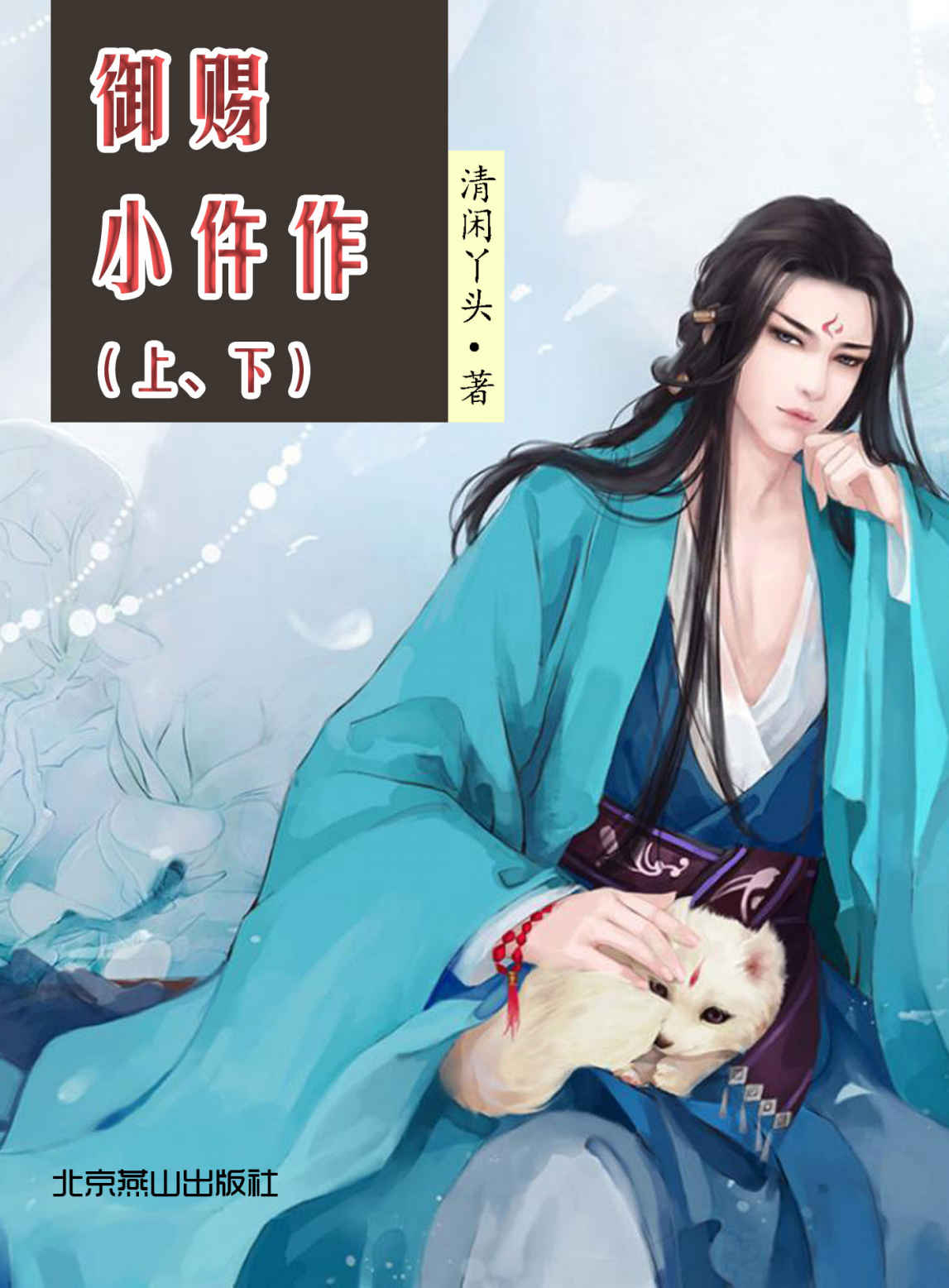 御赐小仵作（上、下） (网络超人气言情小说系列)