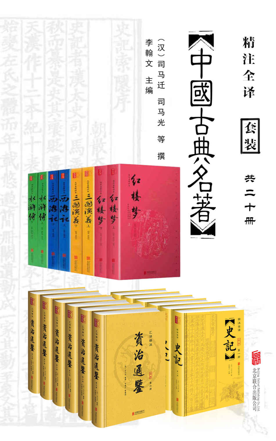 中国经典古典名著套装20册（包括史记、资治通鉴，以及四大名著水浒传、西游记、三国演义、红楼梦。无障碍阅读畅销数百万册！)