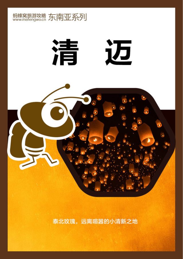 蚂蜂窝旅游攻略：清迈