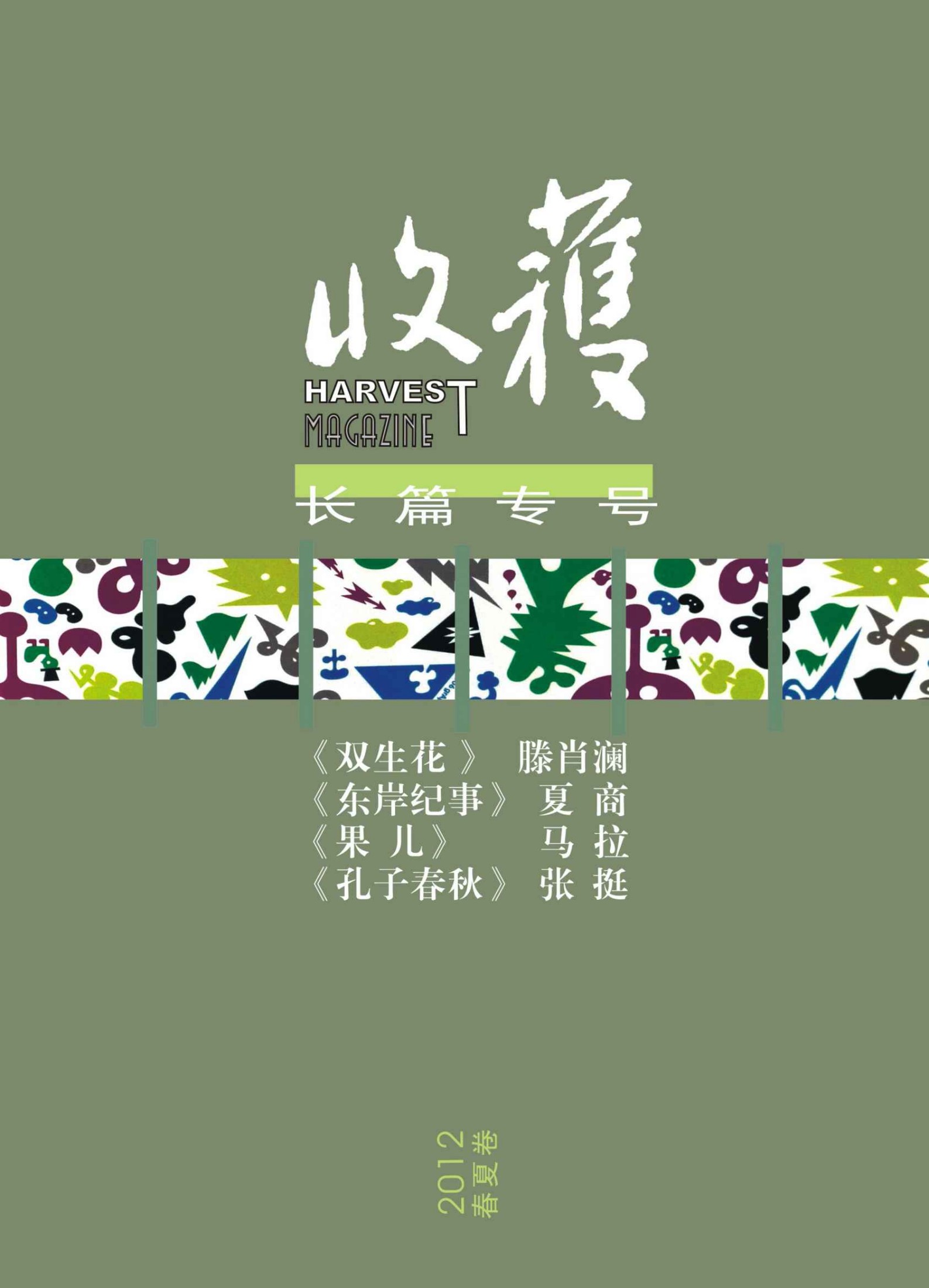 收获长篇专号2012年春夏卷