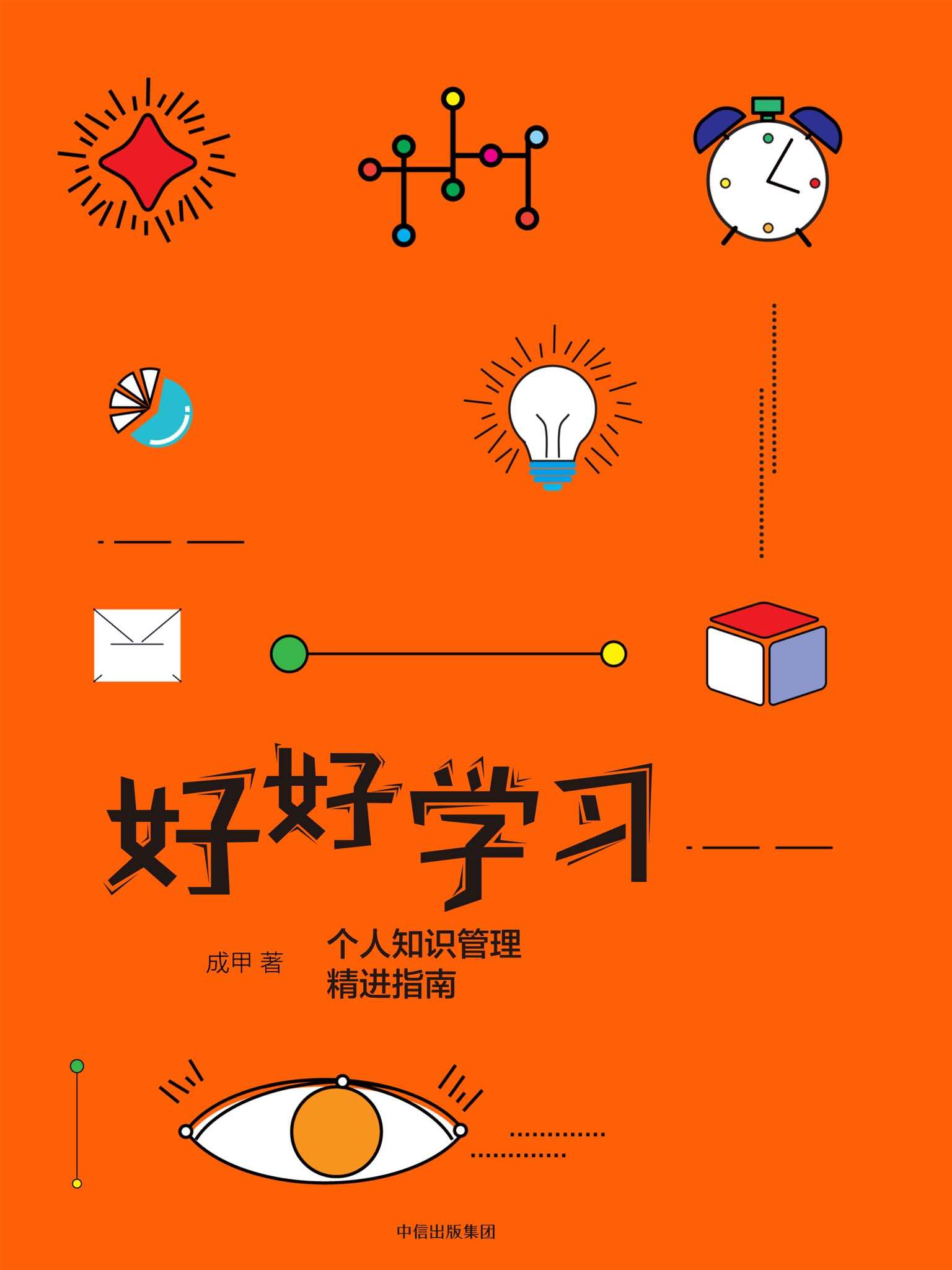 好好学习：个人知识管