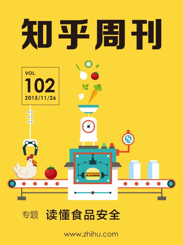 知乎周刊·读懂食品安全（总第 102 期）