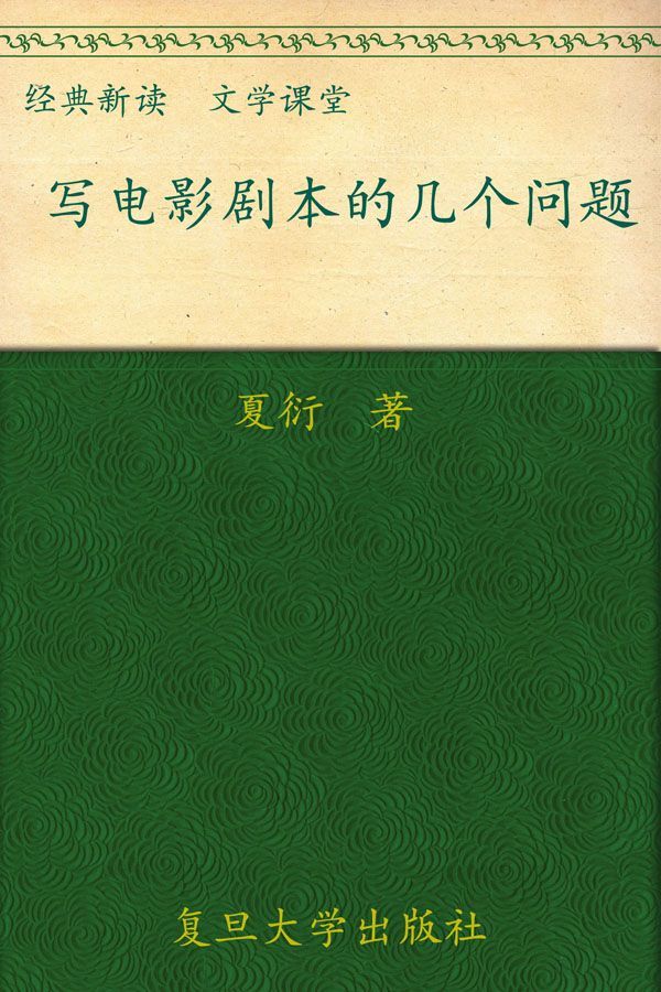 写电影剧本的几个问题