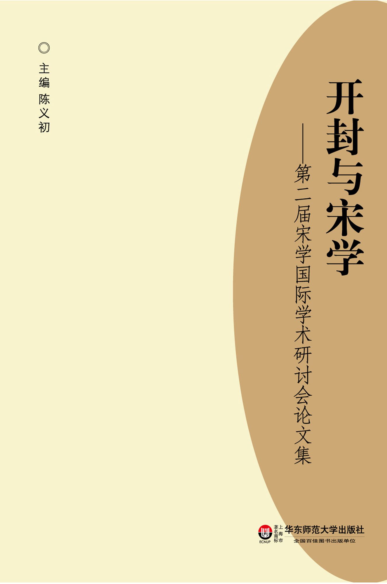 开封与宋学：第二届宋学国际学术研讨会论文集